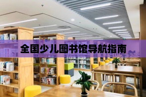 全國少兒圖書館導航指南