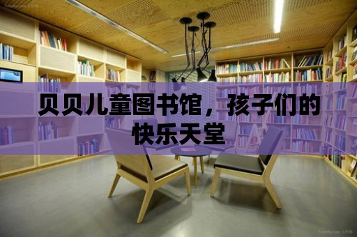 貝貝兒童圖書館，孩子們的快樂天堂