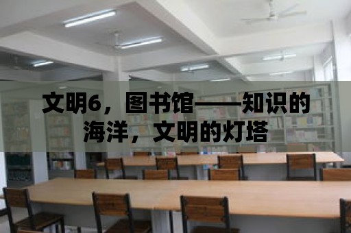 文明6，圖書館——知識的海洋，文明的燈塔