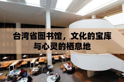 臺灣省圖書館，文化的寶庫與心靈的棲息地