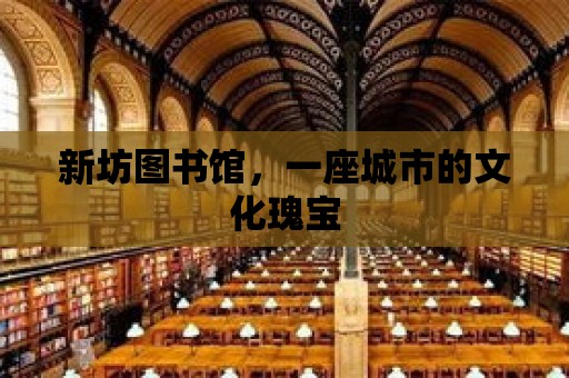 新坊圖書館，一座城市的文化瑰寶