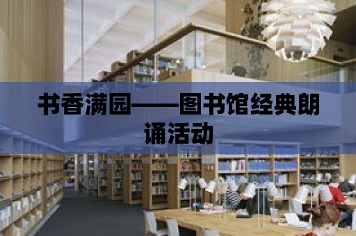 書香滿園——圖書館經典朗誦活動