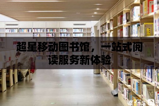 超星移動圖書館，一站式閱讀服務新體驗