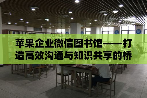 蘋果企業(yè)微信圖書館——打造高效溝通與知識(shí)共享的橋梁