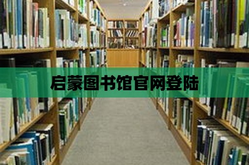 啟蒙圖書館官網登陸