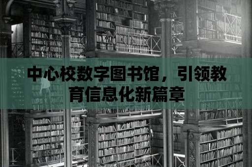 中心校數字圖書館，引領教育信息化新篇章