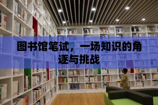 圖書館筆試，一場知識的角逐與挑戰