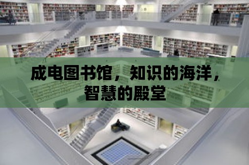 成電圖書館，知識的海洋，智慧的殿堂