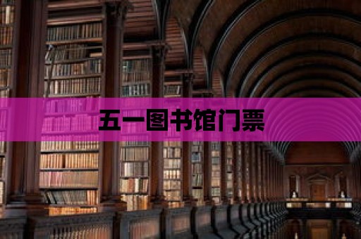 五一圖書館門票