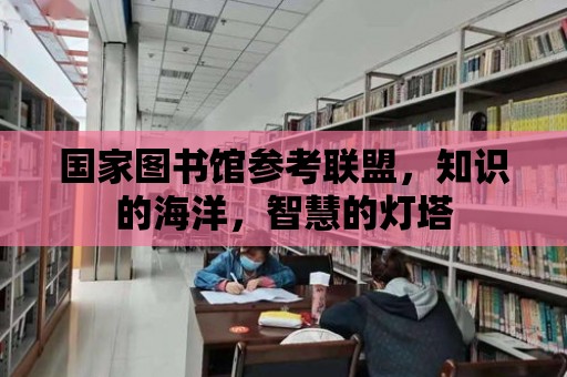 國家圖書館參考聯盟，知識的海洋，智慧的燈塔