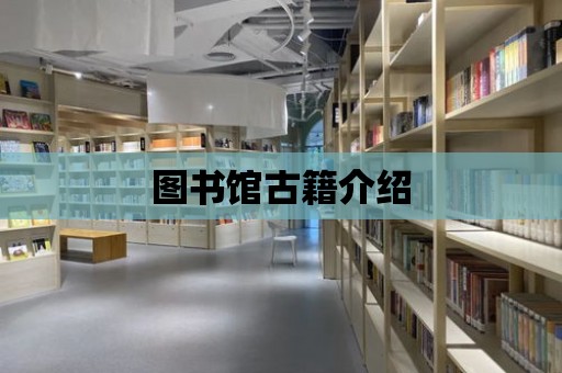 圖書館古籍介紹