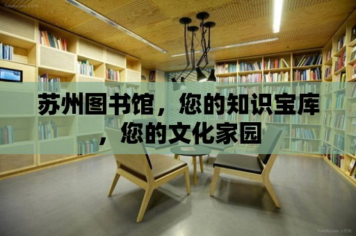 蘇州圖書館，您的知識寶庫，您的文化家園