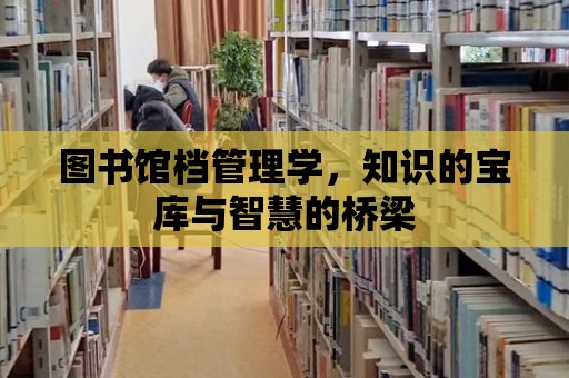 圖書館檔管理學，知識的寶庫與智慧的橋梁