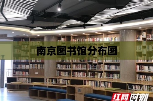 南京圖書館分布圖