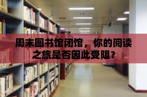 周末圖書館閉館，你的閱讀之旅是否因此受阻？