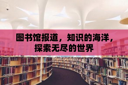 圖書館報道，知識的海洋，探索無盡的世界