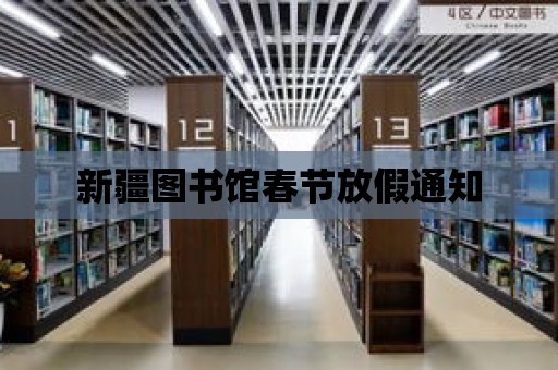 新疆圖書館春節(jié)放假通知