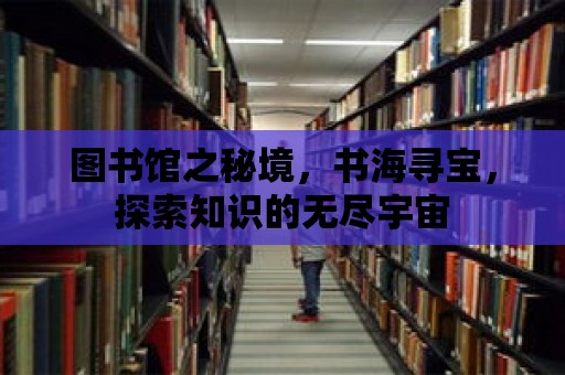 圖書館之秘境，書海尋寶，探索知識的無盡宇宙