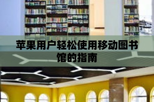 蘋果用戶輕松使用移動圖書館的指南