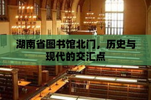 湖南省圖書館北門，歷史與現代的交匯點