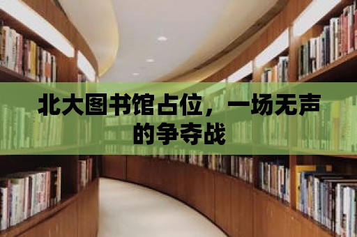 北大圖書館占位，一場無聲的爭奪戰