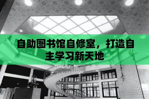 自助圖書館自修室，打造自主學習新天地