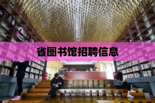 省圖書館招聘信息