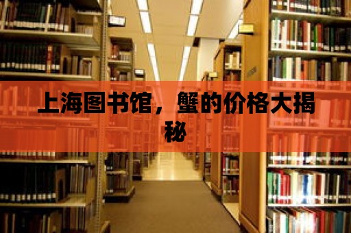 上海圖書館，蟹的價格大揭秘