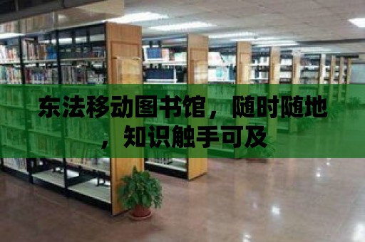 東法移動圖書館，隨時隨地，知識觸手可及