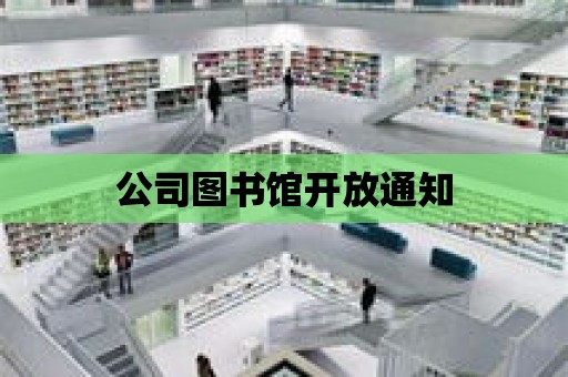 公司圖書館開放通知