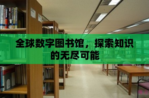 全球數字圖書館，探索知識的無盡可能