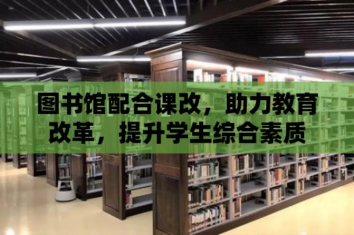 圖書館配合課改，助力教育改革，提升學(xué)生綜合素質(zhì)