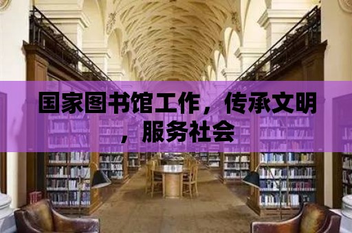 國家圖書館工作，傳承文明，服務社會