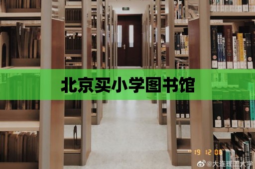 北京買小學圖書館