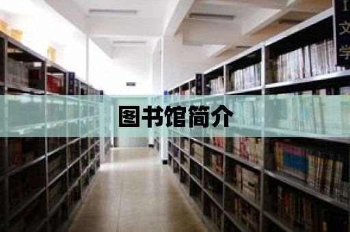 圖書館簡介