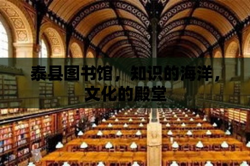 泰縣圖書館，知識的海洋，文化的殿堂