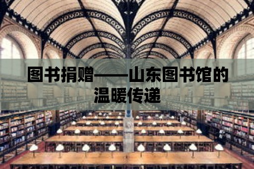 圖書捐贈——山東圖書館的溫暖傳遞