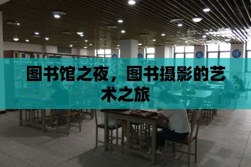 圖書館之夜，圖書攝影的藝術之旅