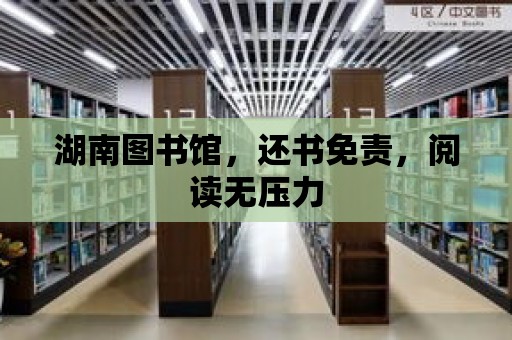 湖南圖書館，還書免責，閱讀無壓力