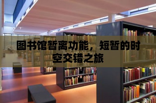 圖書館暫離功能，短暫的時空交錯之旅