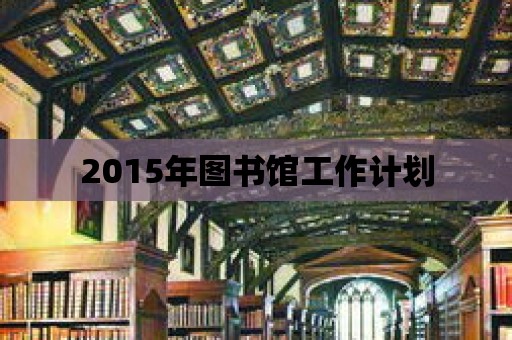 2015年圖書(shū)館工作計(jì)劃