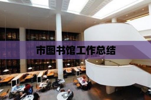 市圖書館工作總結(jié)