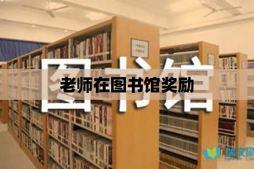 老師在圖書館獎勵