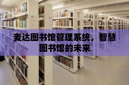 麥達圖書館管理系統，智慧圖書館的未來