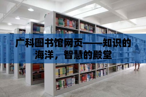 廣科圖書館網頁——知識的海洋，智慧的殿堂