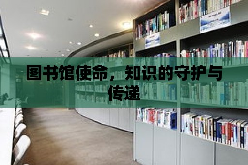 圖書館使命，知識的守護與傳遞