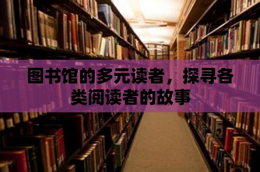 圖書館的多元讀者，探尋各類閱讀者的故事