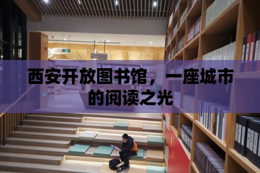 西安開放圖書館，一座城市的閱讀之光