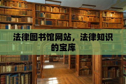 法律圖書館網站，法律知識的寶庫