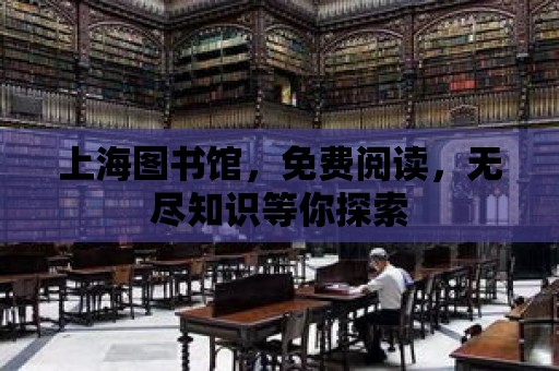 上海圖書館，免費閱讀，無盡知識等你探索